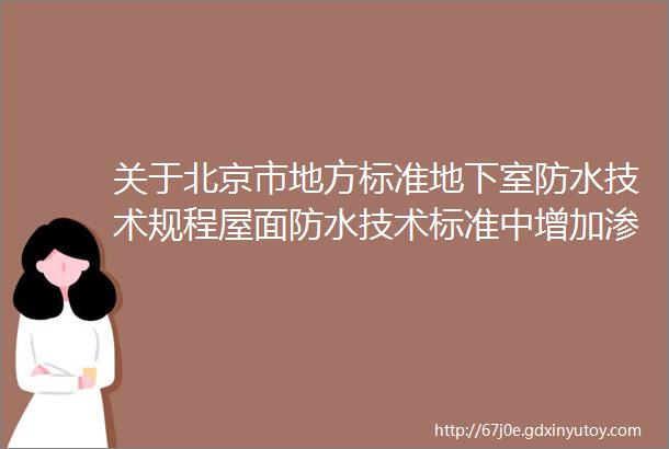 关于北京市地方标准地下室防水技术规程屋面防水技术标准中增加渗油性卷材下表面沥青涂盖层厚度复验项目的解释