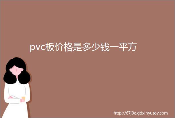 pvc板价格是多少钱一平方