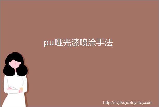 pu哑光漆喷涂手法