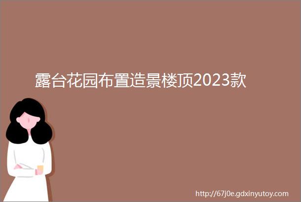 露台花园布置造景楼顶2023款