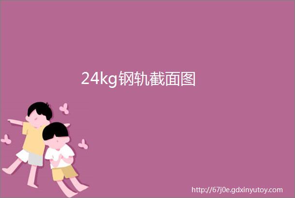 24kg钢轨截面图