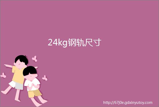 24kg钢轨尺寸