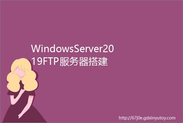 WindowsServer2019FTP服务器搭建