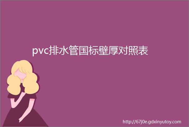 pvc排水管国标壁厚对照表