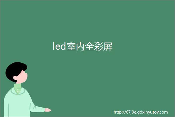 led室内全彩屏