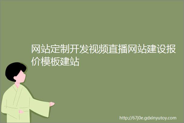 网站定制开发视频直播网站建设报价模板建站