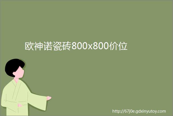 欧神诺瓷砖800x800价位