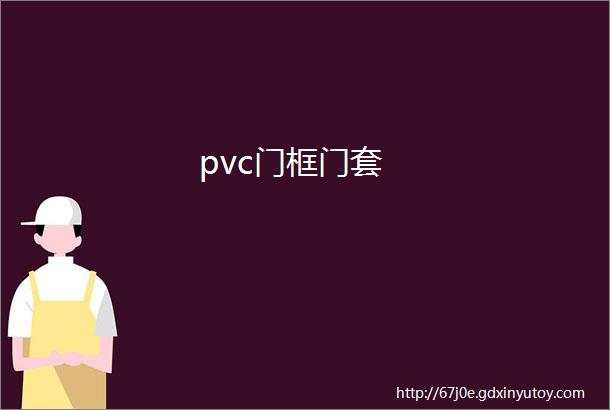 pvc门框门套