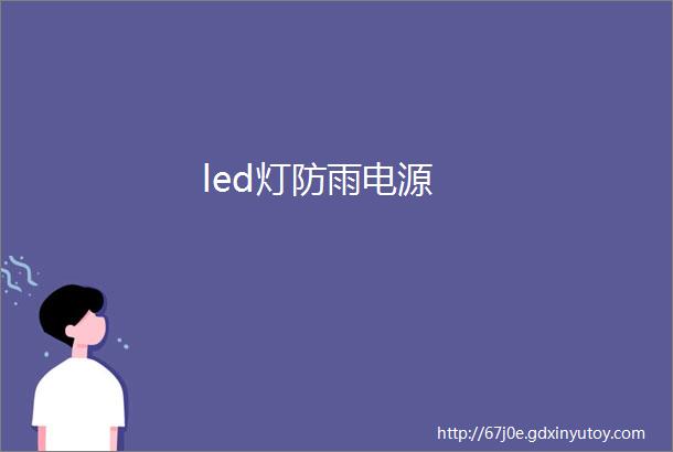 led灯防雨电源