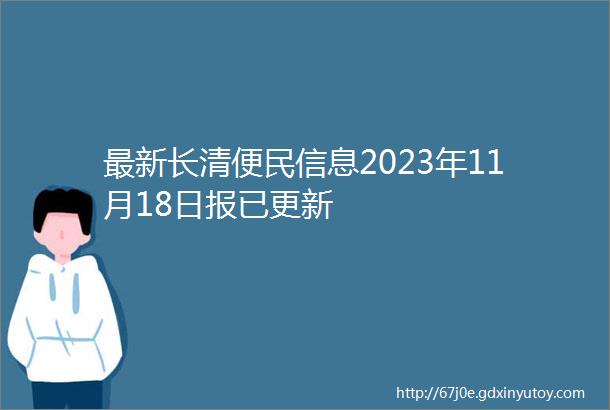 最新长清便民信息2023年11月18日报已更新