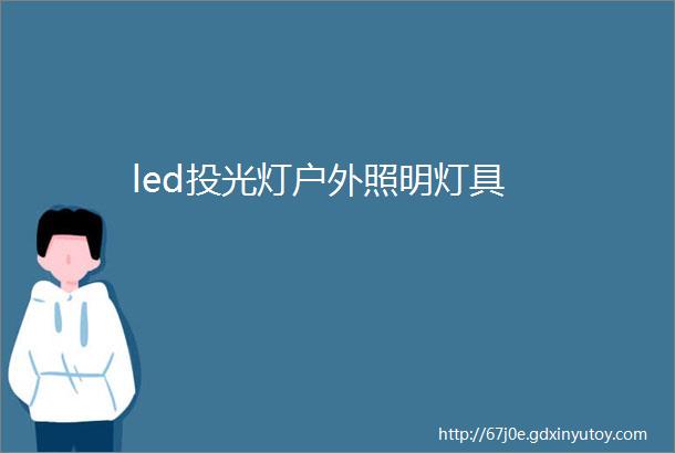 led投光灯户外照明灯具