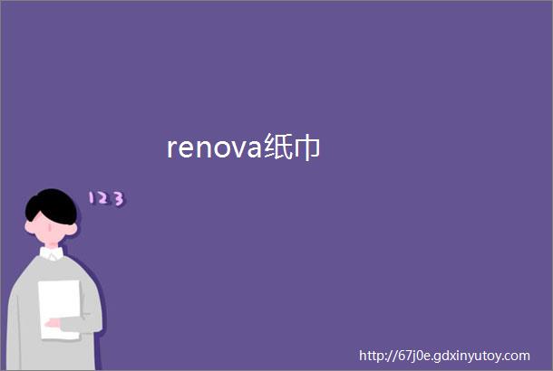 renova纸巾