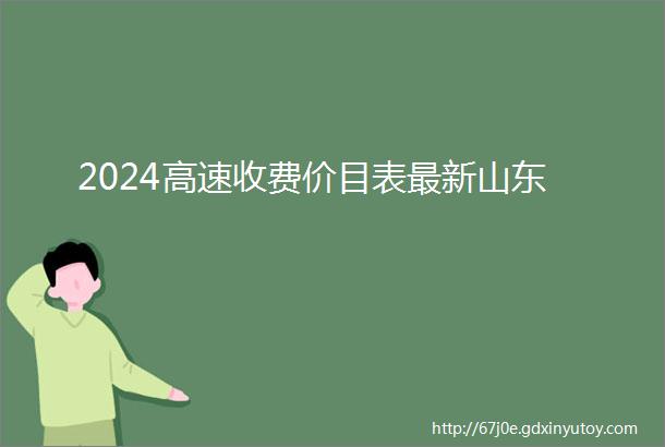 2024高速收费价目表最新山东