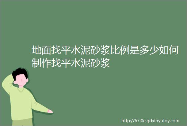 地面找平水泥砂浆比例是多少如何制作找平水泥砂浆