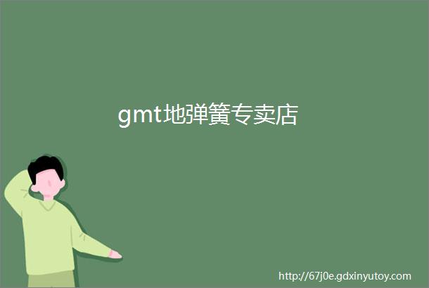 gmt地弹簧专卖店